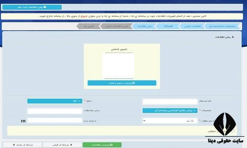 ویرایش اطلاعات سامانه ثنا